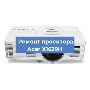 Замена лампы на проекторе Acer X1629H в Новосибирске